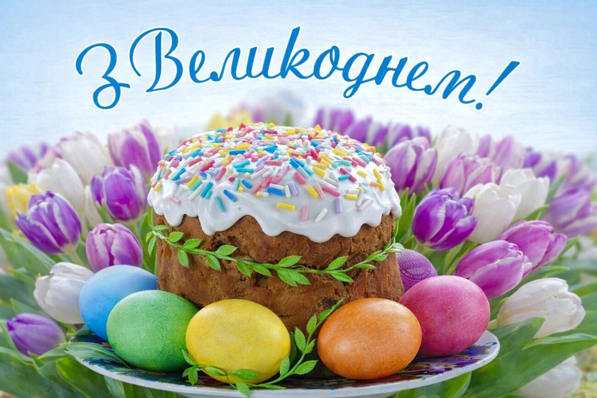 Готові привітання з Великоднем 2026 своїми словами: красиві листівки й фото