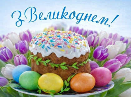 Готові привітання з Великоднем 2026 своїми словами: красиві листівки й фото